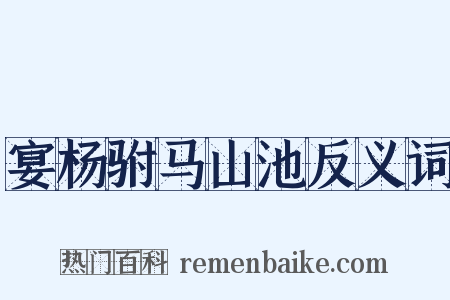 宴杨驸马山池反义词是什么意思的图片
